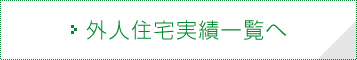 外人住宅実績一覧へ