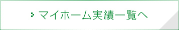 マイホーム実績一覧へ