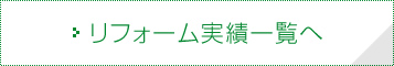 リフォーム実績一覧へ