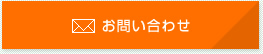 お問い合わせはこちらから